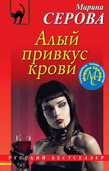 Обложка книги  «Алый привкус крови»