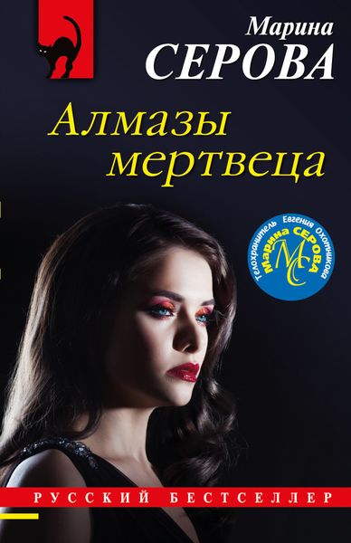 Обложка книги «Алмазы мертвеца»