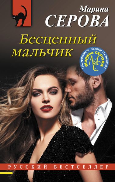 Обложка книги  «Бесценный мальчик»