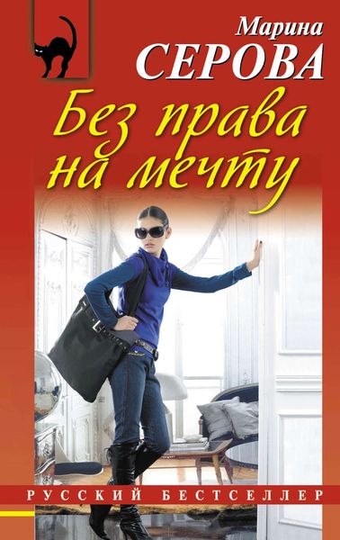 Обложка книги  «Без права на мечту»