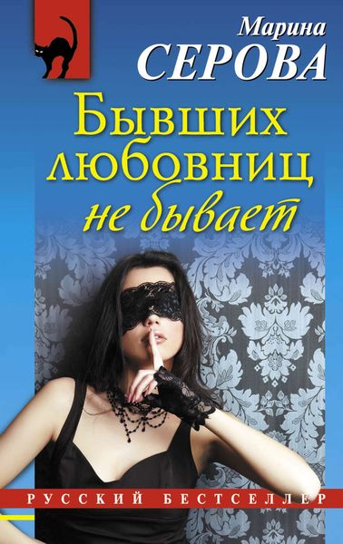 Обложка книги  «Бывших любовниц не бывает»