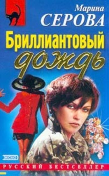 Обложка книги «Бриллиантовый дождь»