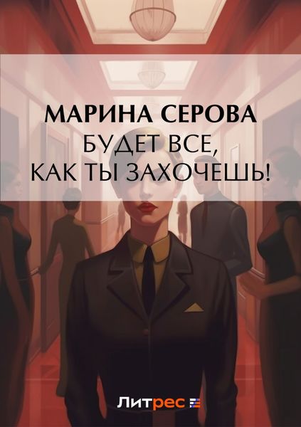 Обложка книги  «Будет все, как ты захочешь!»
