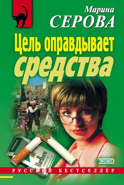 Обложка книги «Цель оправдывает средства»