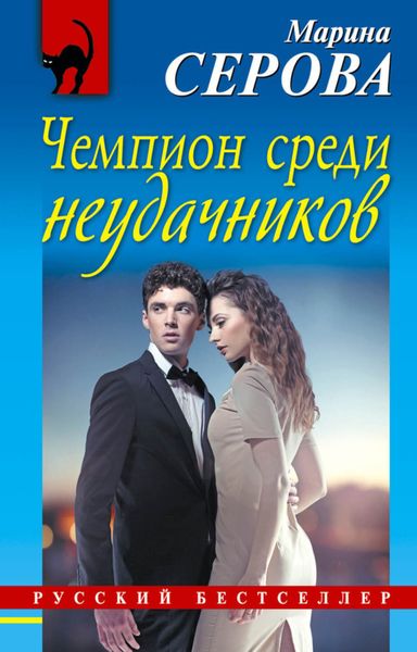 Обложка книги  «Чемпион среди неудачников»