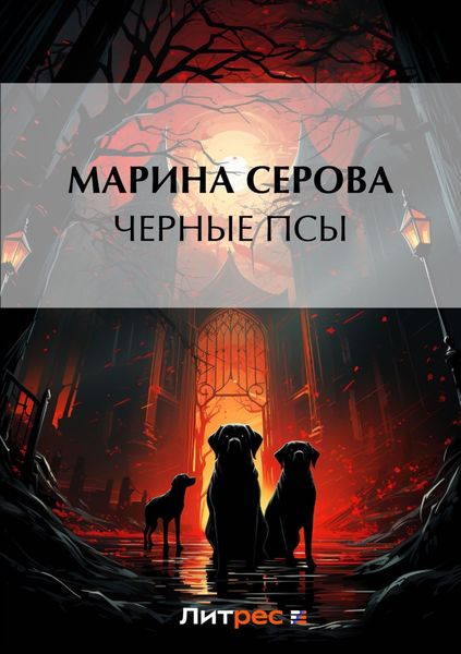 Обложка книги «Черные псы»