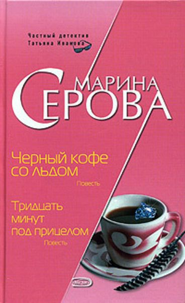 Обложка книги «Черный кофе со льдом»