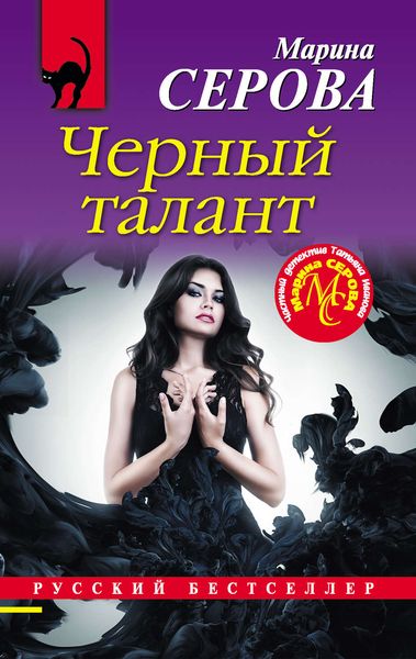 Обложка книги  «Черный талант»