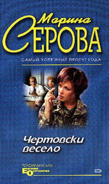 Обложка книги  «Чертовски весело»