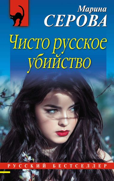 Обложка книги «Чисто русское убийство»