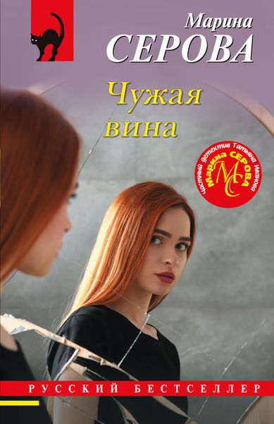 Обложка книги  «Чужая вина»