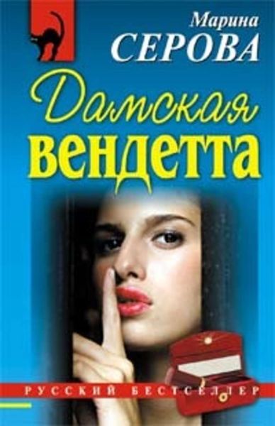 Обложка книги «Дамская вендетта»