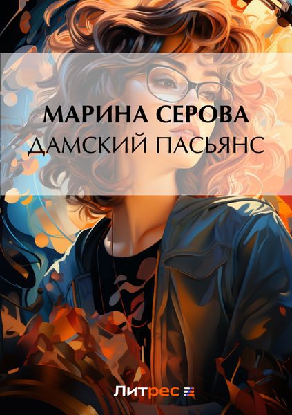 Обложка книги «Дамский пасьянс»