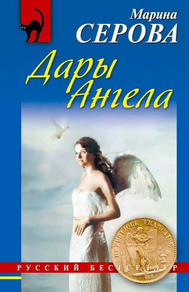 Обложка книги  «Дары Ангела»