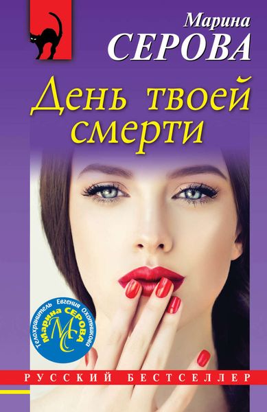 Обложка книги  «День твоей смерти»