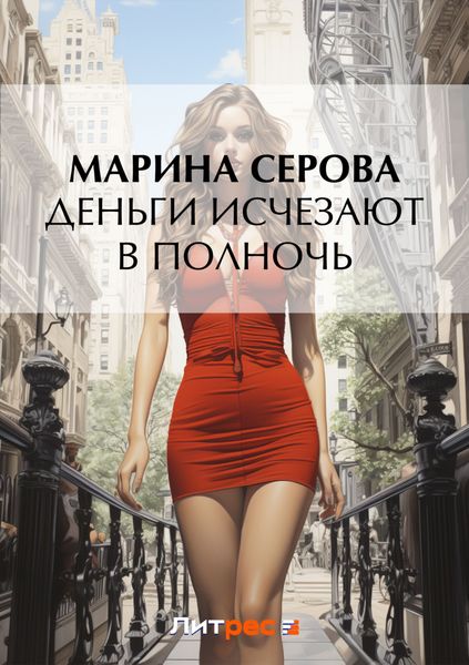 Обложка книги  «Деньги исчезают в полночь»
