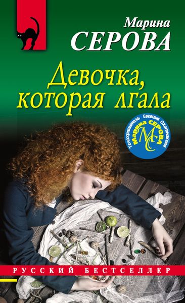 Обложка книги  «Девочка, которая лгала»