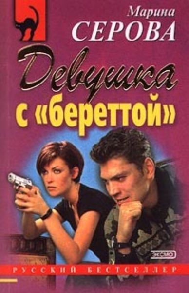 Обложка книги «Девушка с береттой»