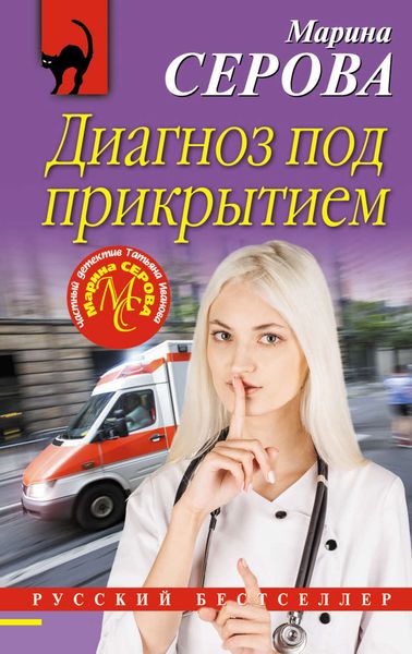 Обложка книги  «Диагноз под прикрытием»