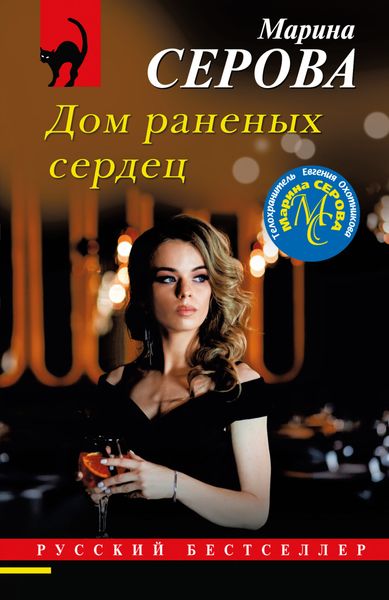 Обложка книги  «Дом раненых сердец»