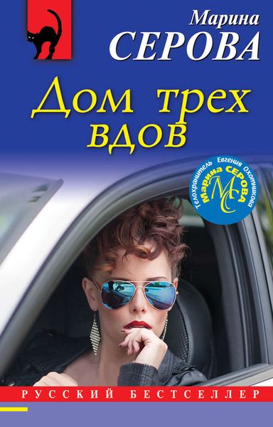 Обложка книги  «Дом трех вдов»
