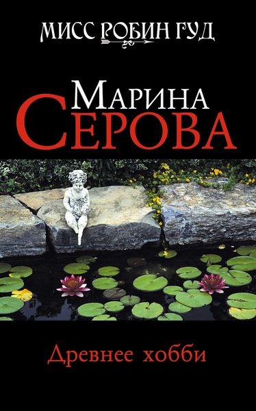 Обложка книги «Древнее хобби»