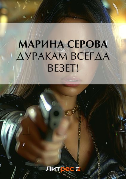Обложка книги  «Дуракам всегда везет!»
