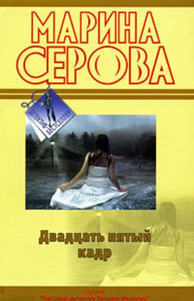 Обложка книги «Двадцать пятый кадр»