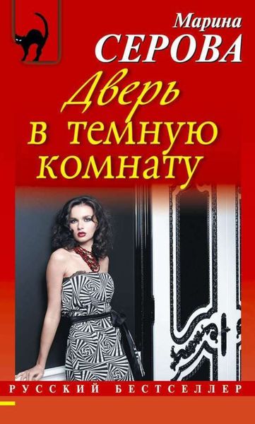 Обложка книги  «Дверь в темную комнату»