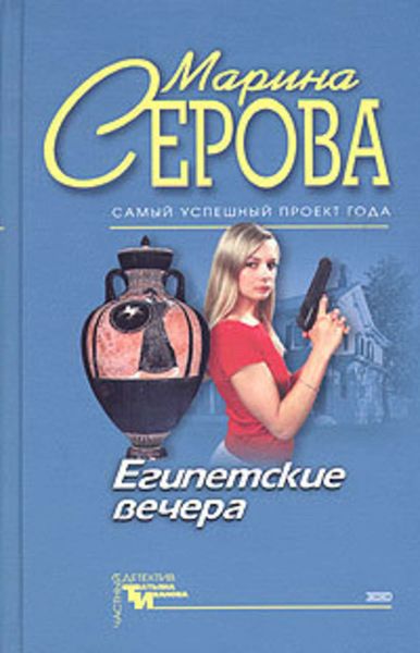 Обложка книги «Египетские вечера»