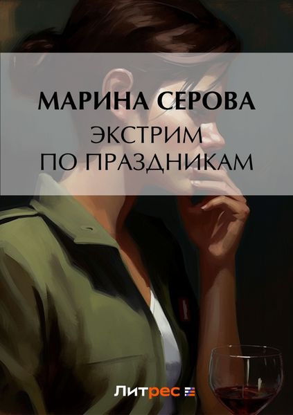 Обложка книги «Экстрим по праздникам»