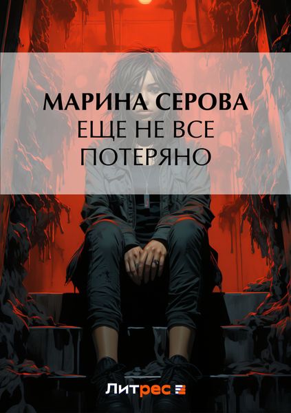 Обложка книги  «Еще не все потеряно»