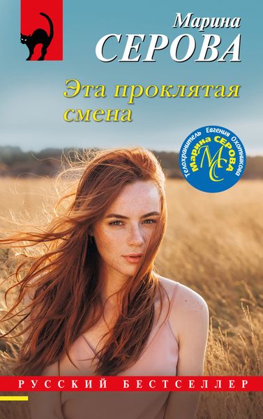 Обложка книги  «Эта проклятая смена»