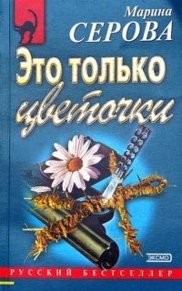 Обложка книги  «Это только цветочки»