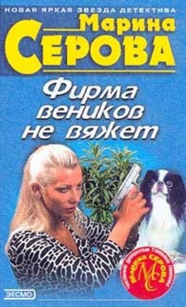 Обложка книги «Фирма веников не вяжет»