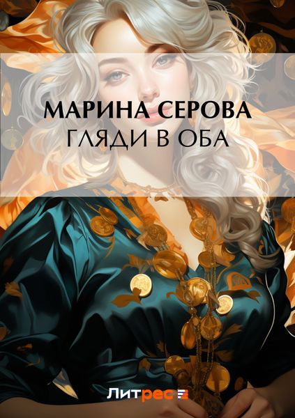 Обложка книги «Гляди в оба»