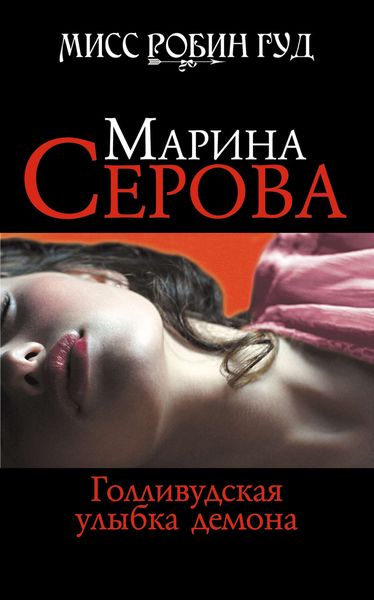 Обложка книги «Голливудская улыбка демона»