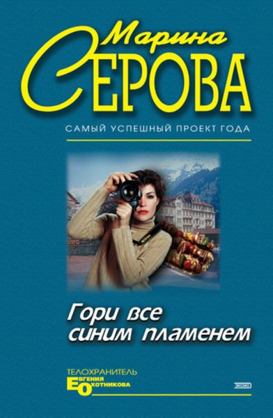 Обложка книги «Гори все синим пламенем»