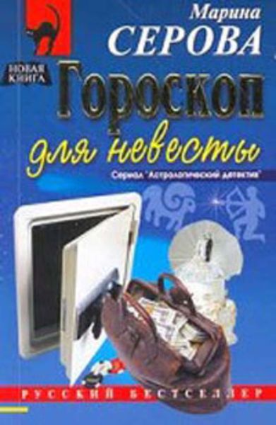 Обложка книги  «Гороскоп для невесты»