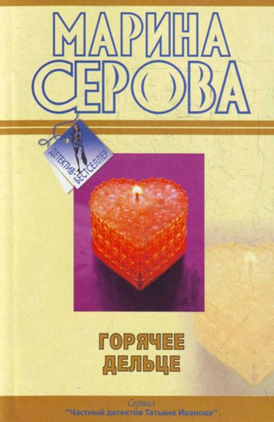 Обложка книги «Горячее дельце»
