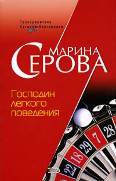 Обложка книги  «Господин легкого поведения»