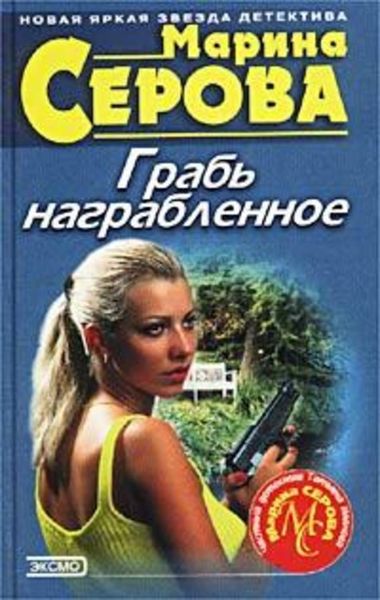 Обложка книги «Грабь награбленное»