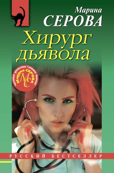 Обложка книги  «Хирург дьявола»