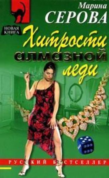 Обложка книги  «Хитрости алмазной леди»