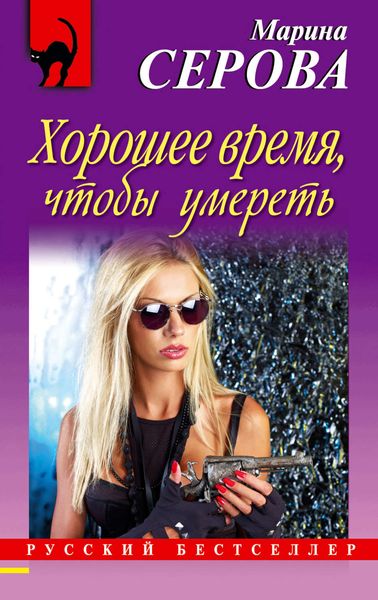 Обложка книги «Хорошее время, чтобы умереть»