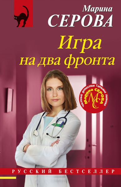 Обложка книги «Игра на два фронта»
