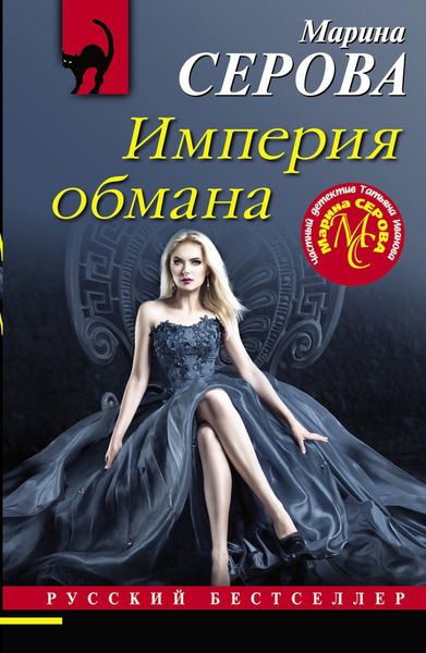 Обложка книги  «Империя обмана»