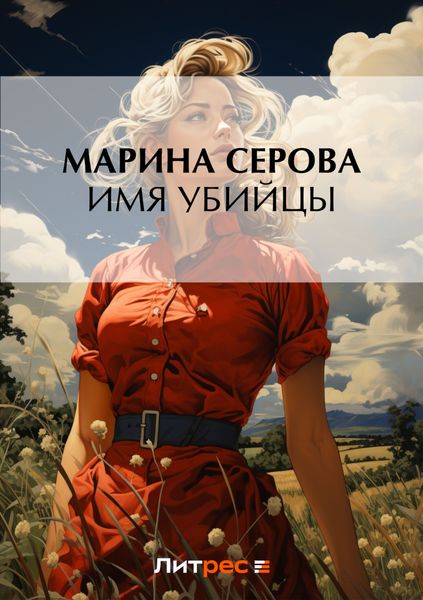 Обложка книги «Имя убийцы»