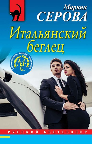 Обложка книги  «Итальянский беглец»
