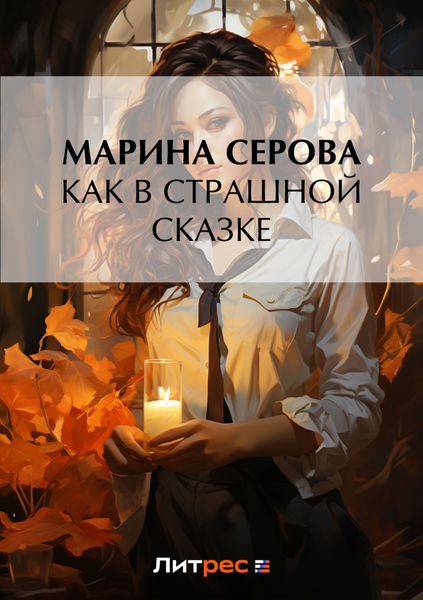 Обложка книги  «Как в страшной сказке»
